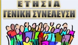 Οι συνταξιούχοι του ΟΤΕ σας προσκαλούν στην Ετήσια Γενική Συνέλευση
