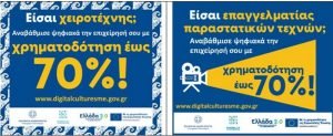 Παράταση αιτήσεων για «Ενίσχυση Ψηφιακού Μετασχηματισμού Επιχειρήσεων Πολιτιστικού, Δημιουργικού και Χειροτεχνικού Κλάδου