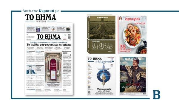 Διαβάστε στο Βήμα της Κυριακής: Το σχέδιο για φόρους και τεκμήρια