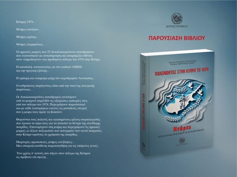 Παρουσίαση του βιβλίου : «Πολεμώντας στην Κύπρο το 1974Μνήμες Αιτωλοακαρνάνων καταδρομέων»