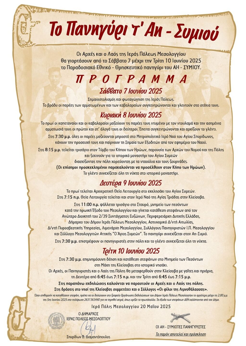 Το πρόγραμμα του παραδοσιακού πανηγυριού του Άη Συμιού