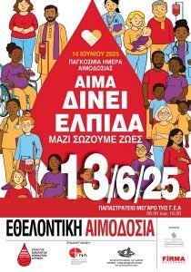Εθελοντική αιμοδοσία αύριο στο Αγρίνιο