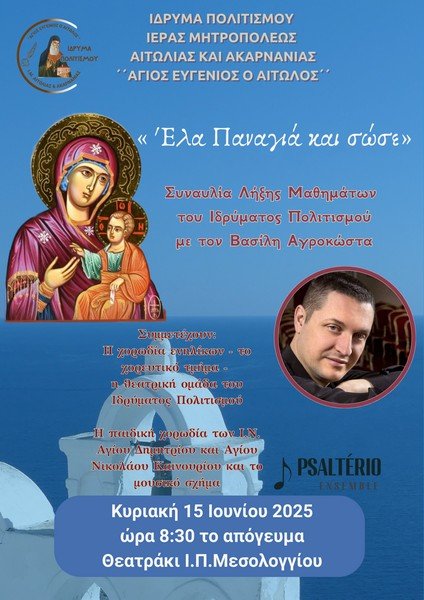 Συναυλία Λήξης Μαθημάτων του Ιδρύματος Πολιτισμού της Ι.Μ. Αιτωλ/νίας στο Μεσολόγγι