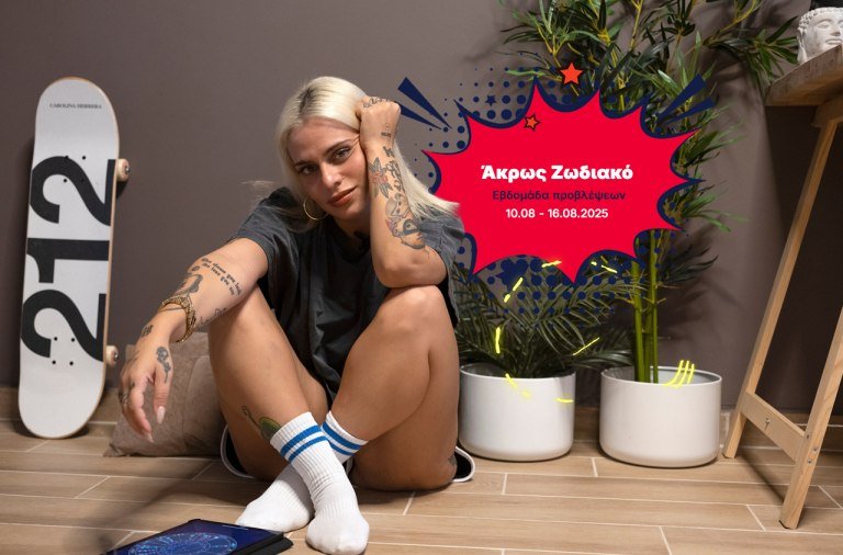 Άκρως Ζωδιακό: Τα Do’s και τα Don’ts της εβδομάδας [10.08 – 16.08.2025]