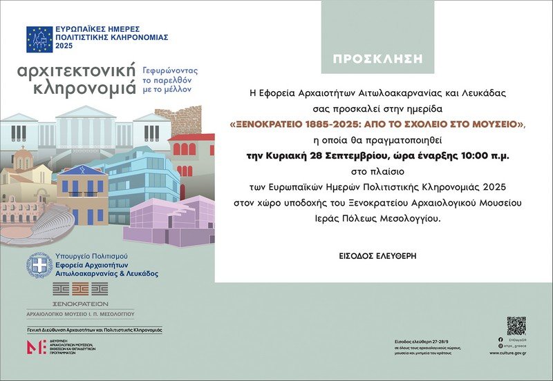 Ευρωπαϊκές ημέρες πολιτιστικής κληρονομιάς 2025 – Ημερίδα στο Ξενοκτράτειο