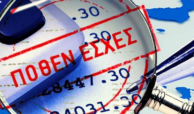 Αιτωλ/νία: Οι πλούσιοι και οι φτωχοί της πολιτικής / Στην δημοσιότητα τα πόθεν έσχες…