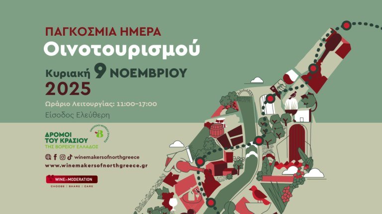 Οι «Δρόμοι του Κρασιού της Βορείου Ελλάδος» γιορτάζουν την Παγκόσμια Ημέρα Οινοτουρισμού
