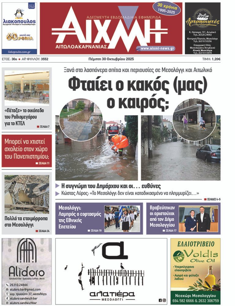 Με όλες τις ειδήσεις το νέο φύλλο της ΑΙΧΜΗΣ / Σε όλα τα περίπτερα