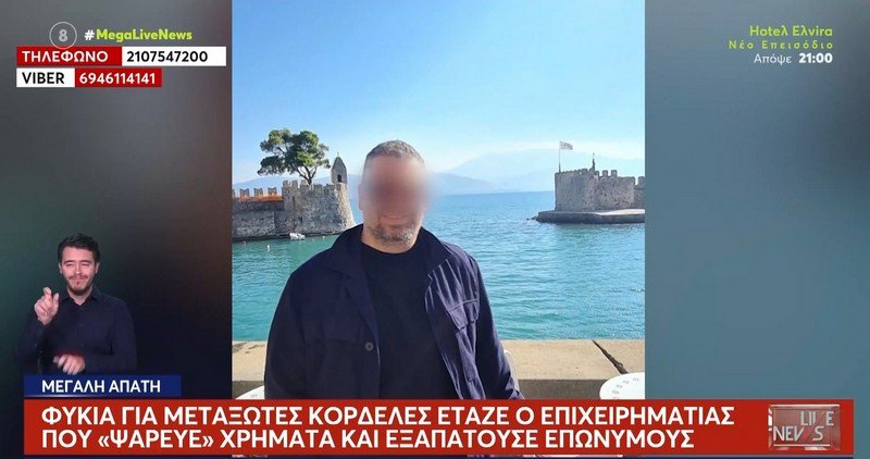 Και στη Ναύπακτο είχε φωτογραφηθεί ο επιχειρηματίας που εξαπατούσε ιδιώτες…