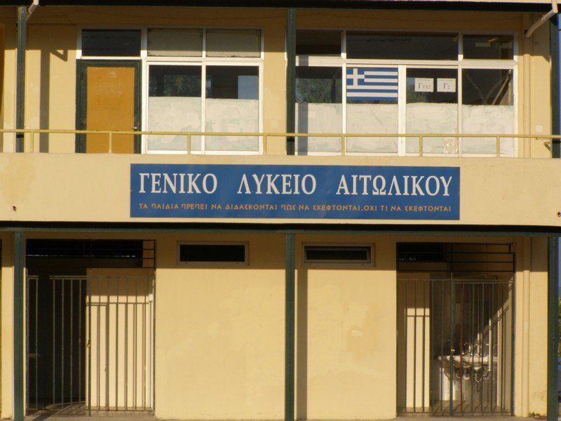 Κινδυνεύει η ένταξη του ΓΕΛ Αιτωλικού στο πρόγραμμα Γιαννάκου