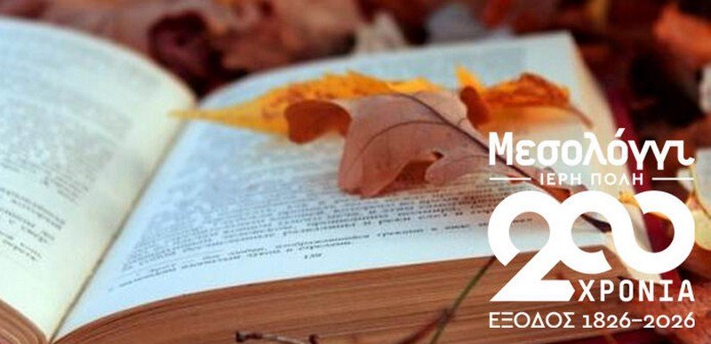 Παράταση συμμετοχής στον Πανελλήνιο Λογοτεχνικό Διαγωνισμό για τη Διακοσιοστή Επέτειο της Εξόδου