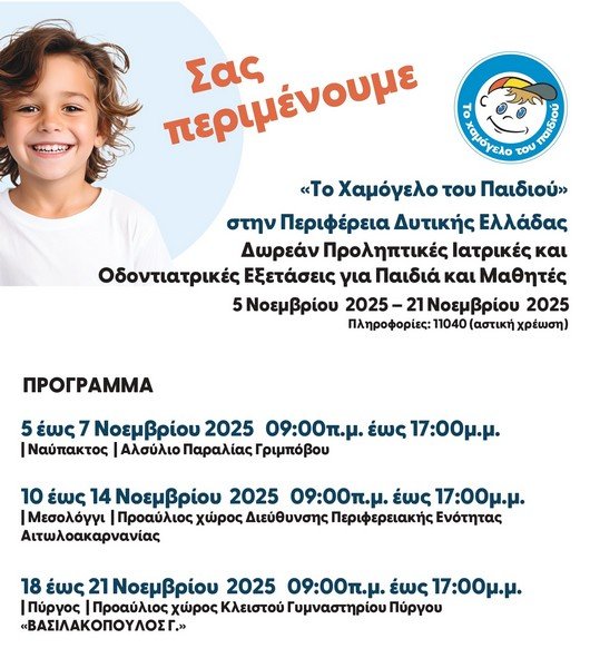 Το Χαμόγελο του Παιδιού” στη Ναύπακτο | Δωρεάν εξετάσεις για τα παιδιά