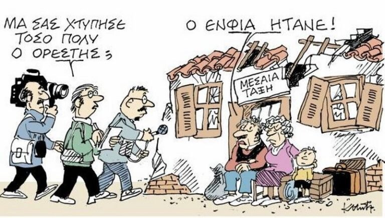 ΕΝΦΙΑ: Η εξαετής κοροϊδία της μεσαίας τάξης…