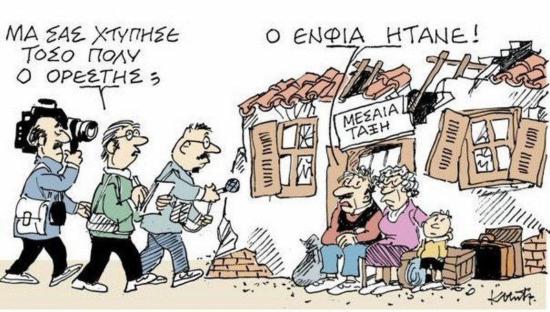 ΕΝΦΙΑ: Η εξαετής κοροϊδία της μεσαίας τάξης…