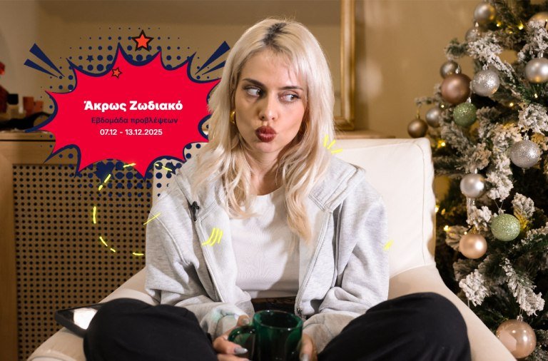 Άκρως Ζωδιακό: Τα Do’s και τα Don’ts της εβδομάδας [07.12 – 13.12.2025]