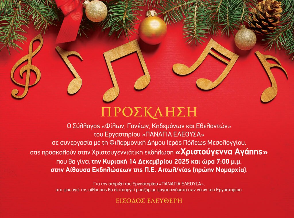 Χριστούγεννα Αγάπης: Η εκδήλωση του Εργαστηρίου «ΠΑΝΑΓΙΑ ΕΛΕΟΥΣΑ» σε συνεργασία με τη Φιλαρμονική Μεσολογγίου
