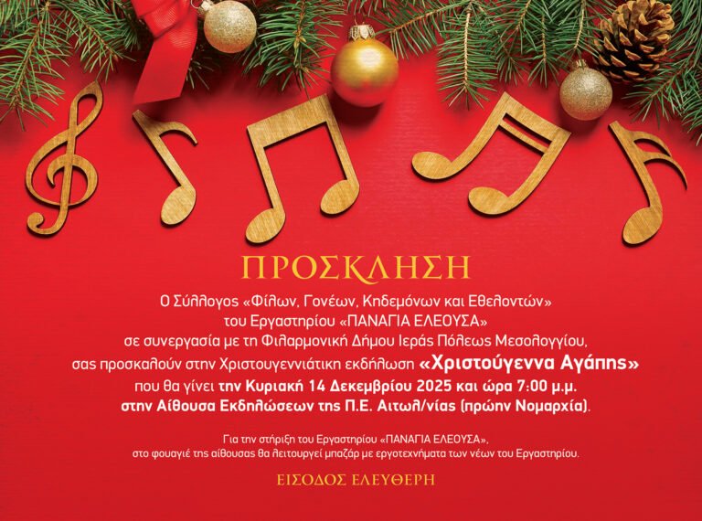 Χριστούγεννα Αγάπης: Η εκδήλωση του Εργαστηρίου «ΠΑΝΑΓΙΑ ΕΛΕΟΥΣΑ» σε συνεργασία με τη Φιλαρμονική Μεσολογγίου