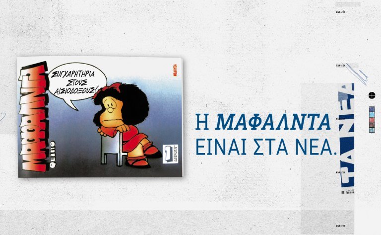 Μαφάλντα: Το νέο τεύχος έρχεται αυτό το Σάββατο με τα ΝΕΑ