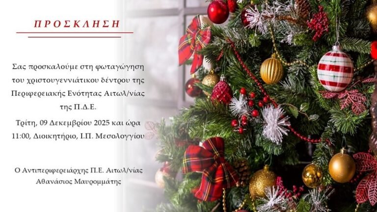 Η Π.E. Αιτωλ/νίας φωτίζει το Χριστουγεννιάτικο δέντρο της