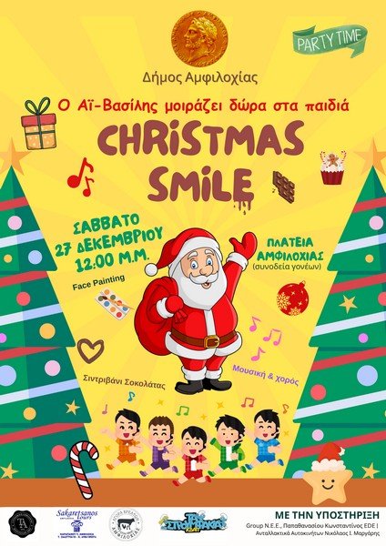 Το Christmas Smile χαρίζει ξανά χαρά στην Αμφιλοχία