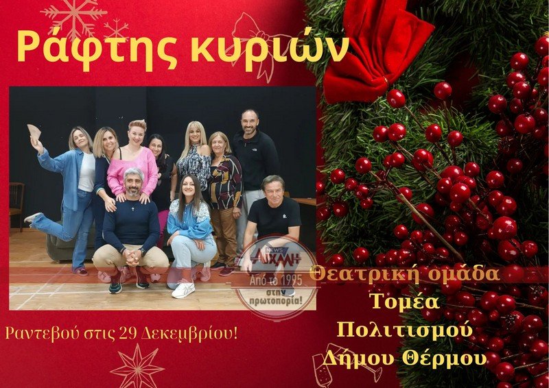 Στο Θέρμο ο «Ράφτης Κυριών»…