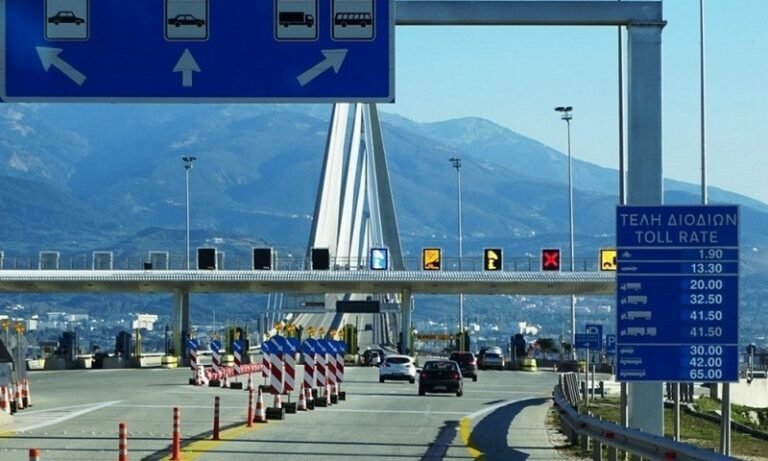 Επικείμενη αύξηση στα διόδια – Σχεδόν 45 ευρώ για την Γέφυρα Ρίου–Αντιρρίου!