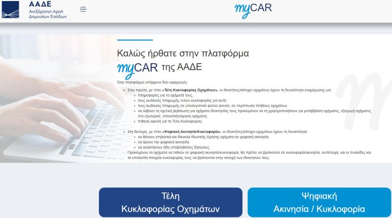 Τα 3 λάθη με τα τέλη κυκλοφορίας – Πώς θα αποφύγετε τα πρόστιμα