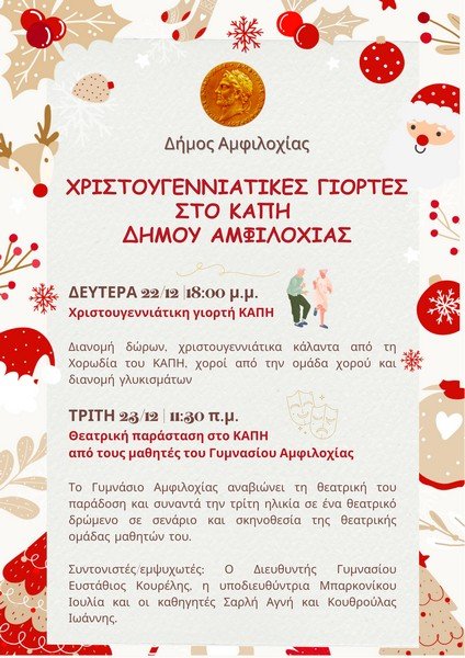Δράσεις στο ΚΑΠΗ Δήμου Αμφιλοχίας την εβδομάδα των Χριστουγέννων