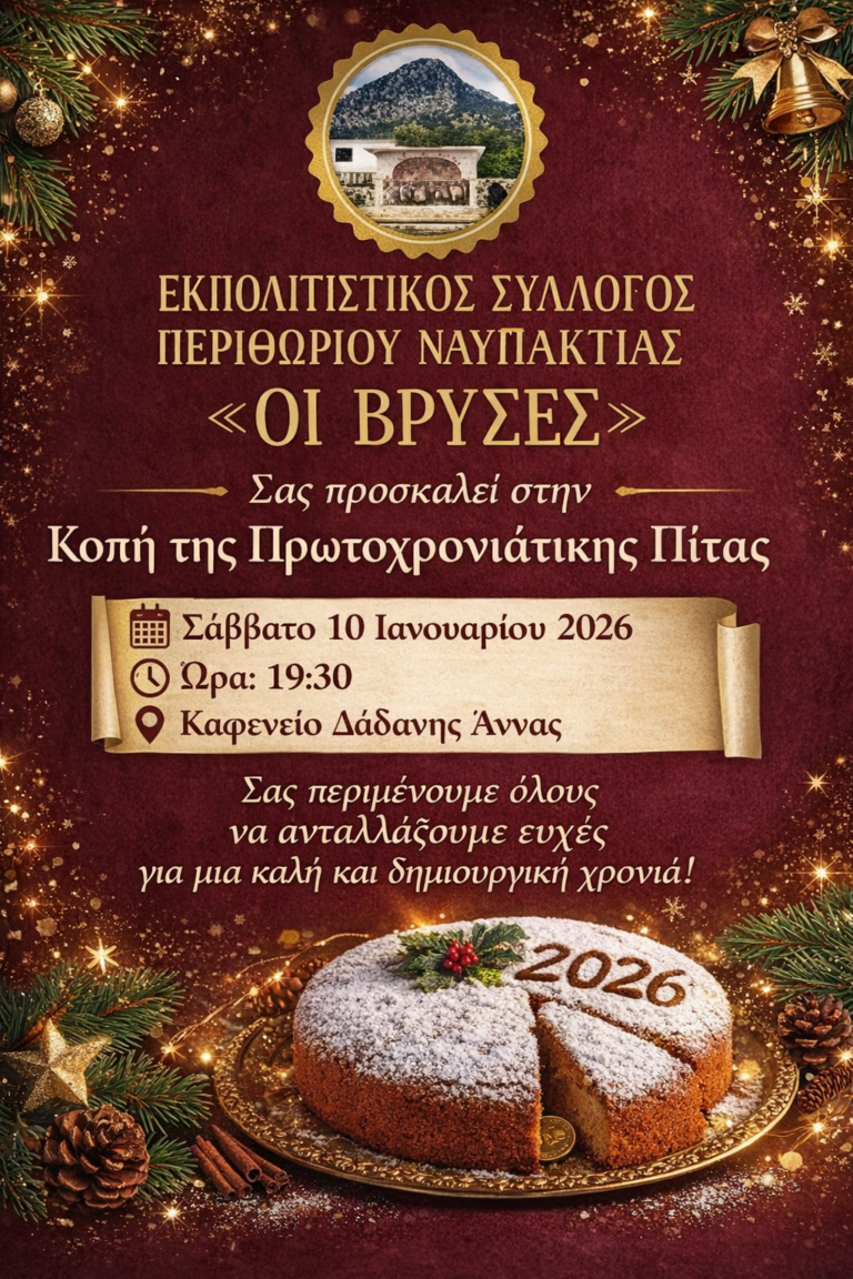 Περιθώρι: Κοπή πίτας και αντάμωμα στον Εκπολιτιστικό Σύλλογο «Οι Βρύσες»