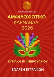 Αμφιλοχιώτικο καρναβάλι 2026 – Ξεκίνησαν οι εγγραφές