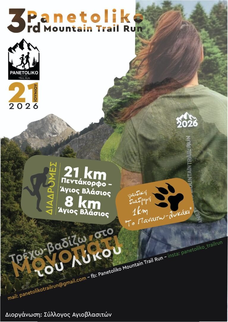 Ανακοίνωση 3ου ορεινού αγώνα δρόμου “Panetoliko Mountain Trail Run”