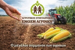 Ένωση Αγρινίου: Παραλαβή δικαιολογητικών για την επιστροφή ΦΠΑ αγροτών