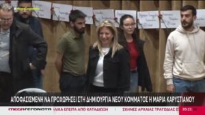 Έτοιμη να προχωρήσει στη δημιουργία νέου κόμματος η Μαρία Καρυστιανού