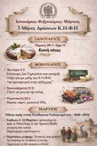 Πλούσιο τρίμηνο δράσεων από το Κ.Η.Φ.Η. του Δήμου Μεσολογγίου