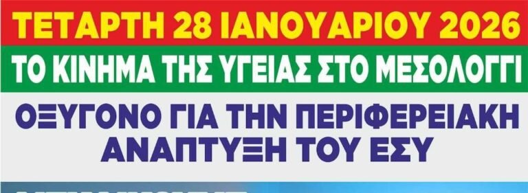 Στάση εργασίας την Τετάρτη στο Μεσολόγγι: Στον δρόμο οι εργαζόμενοι για το Νοσοκομείο