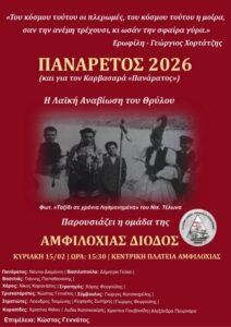 Ο «Πανάρετος» ζωντανεύει στην κεντρική πλατεία Αμφιλοχίας