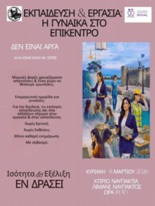 Δήμο Ναυπακτίας: Ημερίδα για την Ημέρα της Γυναίκας και την Επιτροπή Ισότητας