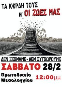Συγκέντρωση για τα Τέμπη στις 28 Φεβρουαρίου στο Μεσολόγγι