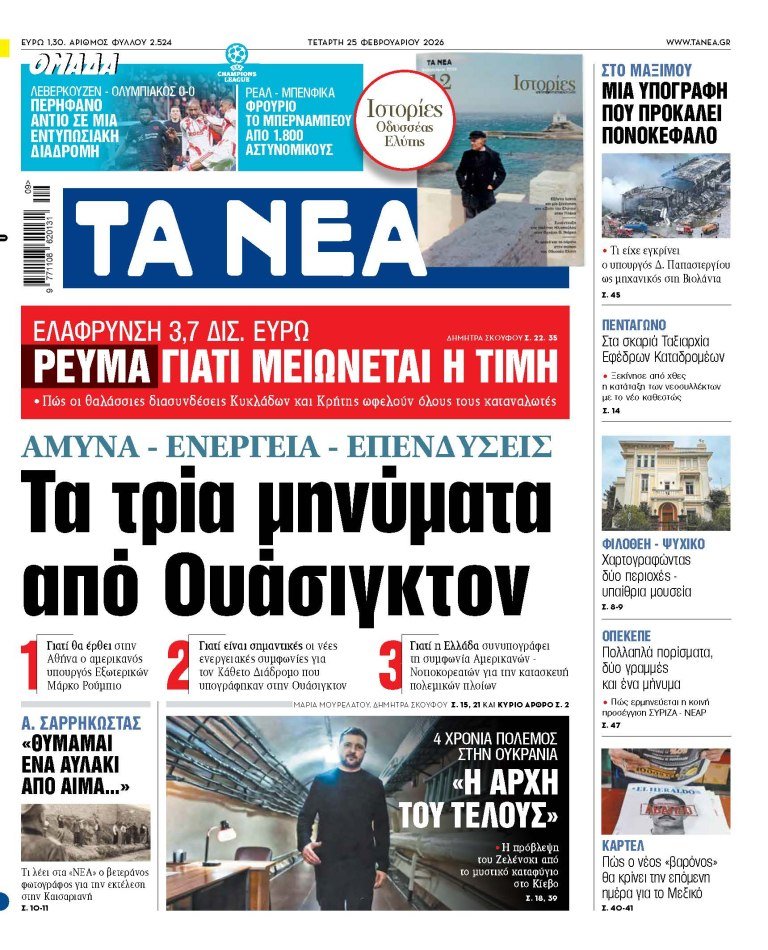 Στα «ΝΕΑ» της Τετάρτης: Τα τρία μηνύματα από Ουάσιγκτον