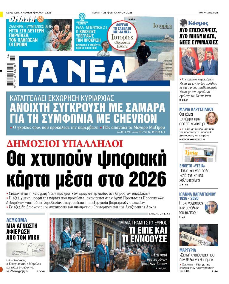 Στα «ΝΕΑ» της Πέμπτης: Θα xτυπούν ψηφιακή κάρτα μέσα στο 2026
