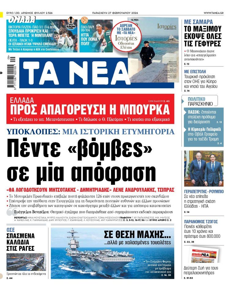 Στα «ΝΕΑ» της Παρασκευής: Πέντε «βόμβες» σε μία απόφαση