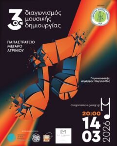 Αγρίνιο: Έντεκα συνθέτες διεκδικούν τη διάκριση στον 3ο Διαγωνισμό Μουσικής Δημιουργίας