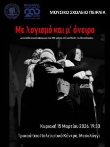 Το Μουσικό Σχολείο Πειραιά στο Μεσολόγγι με τη μουσικοθεατρική παράσταση «Με λογισμό και μ’ όνειρο»