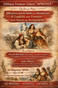 Ομιλία στον Γαλατά για τη συμβολή των γυναικών στην Έξοδο του Μεσολογγίου
