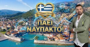 Η εκπομπή «Αχ Ελλάδα σ’ αγαπώ» με τον Μιχάλη Κοντιζά σαλπάρει για την ιστορική και κοσμοπολίτικη Ναύπακτο!