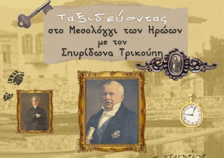 «Ταξιδεύοντας στο Μεσολόγγι των Ηρώων με τον Σπυρίδωνα Τρικούπη»