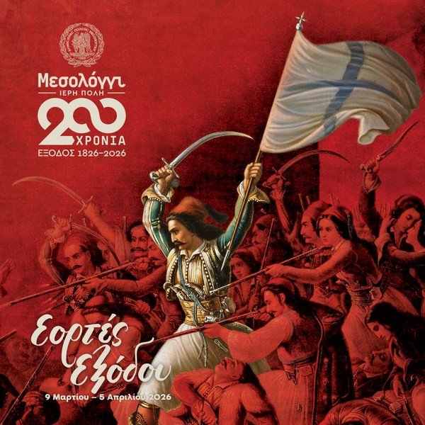 Κυκλοφόρησε το φυλλάδιο του προγράμματος για τις Εορτές Εξόδου 2026