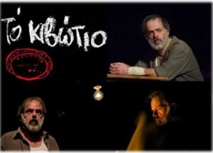 «Το Κιβώτιο» του Άρη Αλεξάνδρου, με τον Φώτη Μακρή στη Ναύπακτο