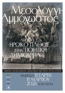 Ημερίδα στην Κύπρο: «Μεσολόγγι – Αμμόχωστος: Από το ηρωικό πάθος στην ποιητική δημιουργία»