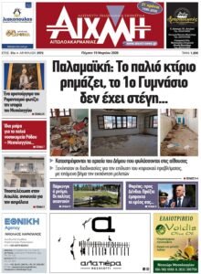 Με πολλά ρεπορτάζ το νέο φύλλο της ΑΙΧΜΗΣ / Σε όλα τα περίπτερα